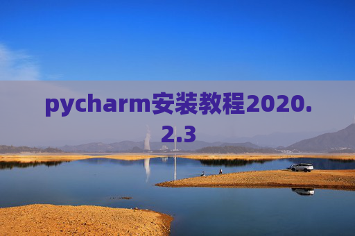 pycharm安装教程2020.2.3